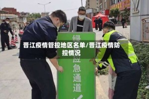 晋江疫情管控地区名单/晋江疫情防控情况