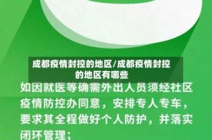 成都疫情封控的地区/成都疫情封控的地区有哪些