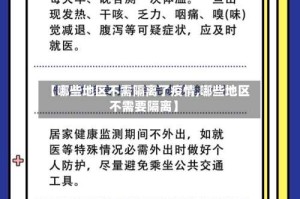 【哪些地区不需隔离了疫情,哪些地区不需要隔离】