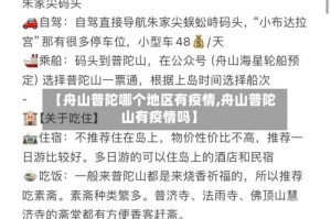【舟山普陀哪个地区有疫情,舟山普陀山有疫情吗】