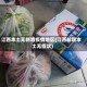 江西本土无新增疫情地区(江西新增本土无症状)