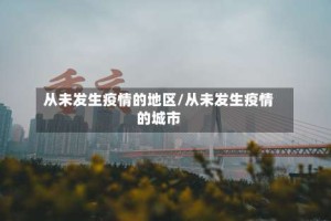 从未发生疫情的地区/从未发生疫情的城市