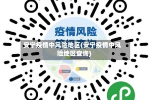 安宁疫情中风险地区(安宁疫情中风险地区查询)