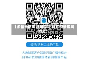 【疫情地区可以网购吗,能在疫情区网购么】