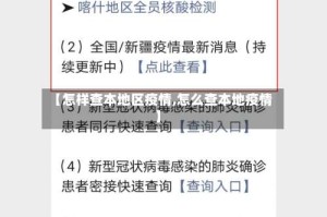 【怎样查本地区疫情,怎么查本地疫情】