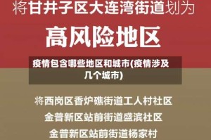 疫情包含哪些地区和城市(疫情涉及几个城市)