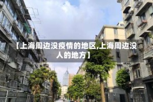 【上海周边没疫情的地区,上海周边没人的地方】