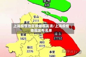 上海疫情地区数据图高清/上海疫情地图发布名单