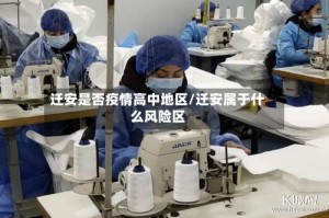 迁安是否疫情高中地区/迁安属于什么风险区