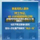 【南雄疫情风险地区最新,南雄2021疫情情况】