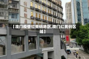 【澳门疫情红黄码地区,澳门红黄码区域】