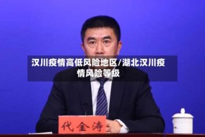 汉川疫情高低风险地区/湖北汉川疫情风险等级