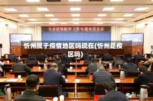 忻州属于疫情地区吗现在(忻州是疫区吗)