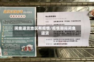闲鱼退货地区有疫情/疫情期间闲鱼退货