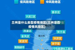 兰州是什么类型疫情地区(兰州是否疫情风险区)