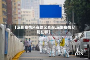 【深圳疫情所在地区查询,深圳疫情分别在哪】