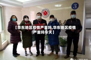 【华东地区疫情严重吗,华东地区疫情严重吗今天】