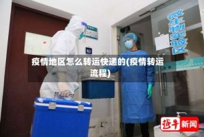 疫情地区怎么转运快递的(疫情转运流程)