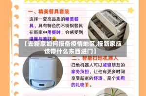 【去新家如何报备疫情地区,报新家应该带什么东西进门】