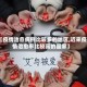 【疫情治愈病例比较多的地区,近来疫情治愈率比较高的国家】