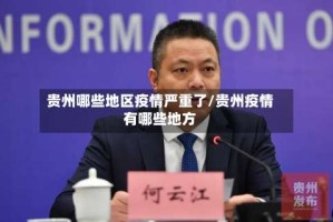 贵州哪些地区疫情严重了/贵州疫情有哪些地方