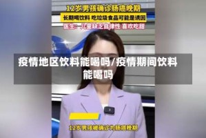 疫情地区饮料能喝吗/疫情期间饮料能喝吗