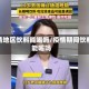 疫情地区饮料能喝吗/疫情期间饮料能喝吗