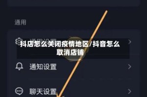 抖店怎么关闭疫情地区/抖音怎么取消店铺