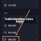 抖店怎么关闭疫情地区/抖音怎么取消店铺