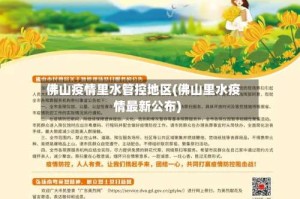 佛山疫情里水管控地区(佛山里水疫情最新公布)