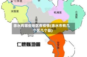 赤水有哪些地区有疫情(赤水市有几个区几个县)