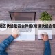 疫情地区快递是否会停运(疫情快递会停运嘛)