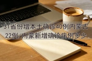 「31省新增确诊22例其中本土12例」〃31省新增确诊124例本土117例