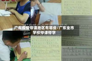 广东疫情停课地区有哪些/广东全市学校停课停学