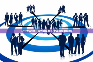 辽宁大连9地升级为中风险︰(大连调整中风险)