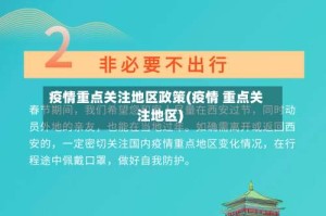 疫情重点关注地区政策(疫情 重点关注地区)