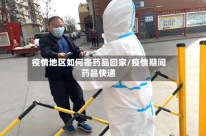 疫情地区如何寄药品回家/疫情期间药品快递