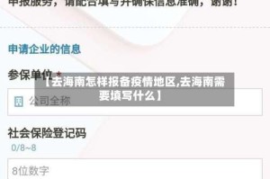 【去海南怎样报备疫情地区,去海南需要填写什么】