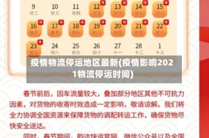 疫情物流停运地区最新(疫情影响2021物流停运时间)