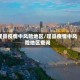 理县疫情中风险地区/理县疫情中风险地区查询