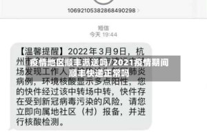 疫情地区顺丰派送吗/2021疫情期间顺丰快递正常吗