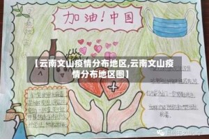 【云南文山疫情分布地区,云南文山疫情分布地区图】