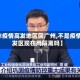 【非疫情高发地区回广州,不是疫情高发区现在用隔离吗】