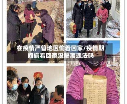 在疫情严管地区偷着回家/疫情期间偷着回家没隔离违法吗