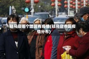 驻马店哪个地区有疫情(驻马店市区疫情分布)