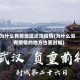 为什么有些地区还没疫情(为什么没有疫情的地方也要封城)