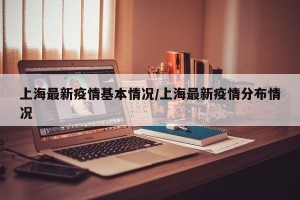 上海疫情数据︰(上海疫情动态数据)