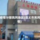 遵义疫情分部凤冈地区(遵义市凤冈疫情)