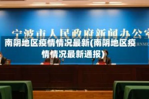 南阴地区疫情情况最新(南阴地区疫情情况最新通报)