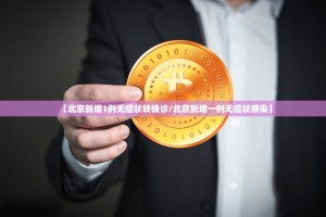 “辽宁新增2例本土无症状感染者” 辽宁新增1例无症状感染者行动轨迹？